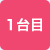 1台目