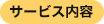 サービス内容